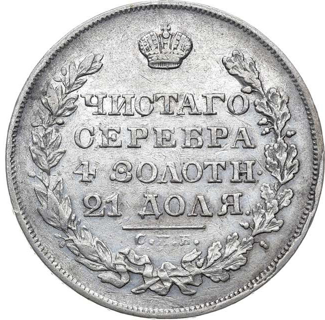 1 рубль 1829 года СПБ НГ