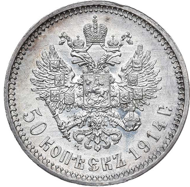 50 копеек 1914 года ВС