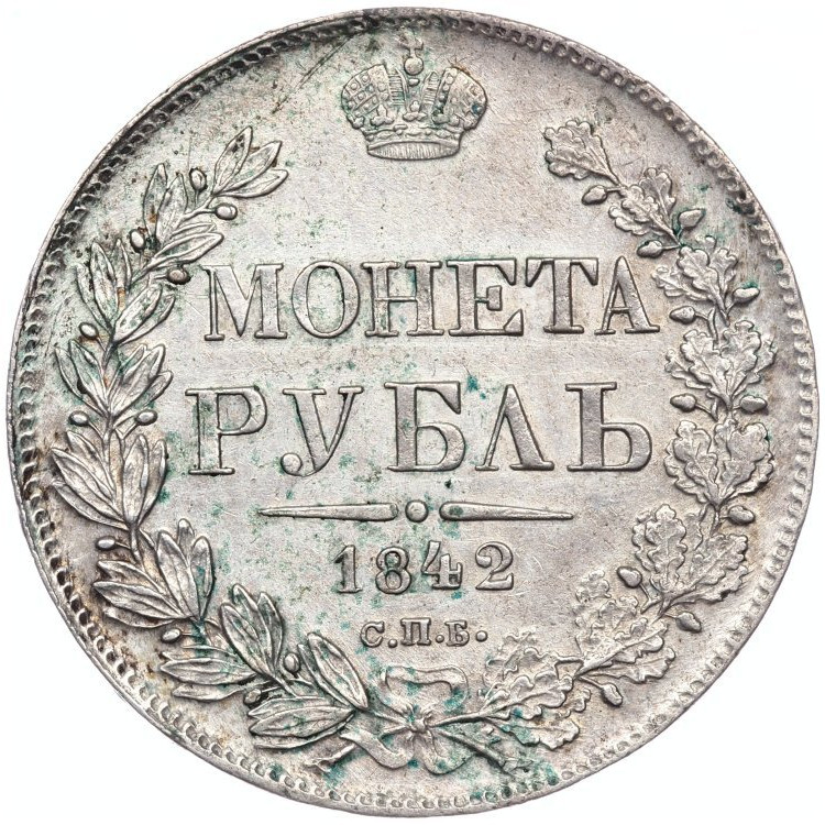 1 рубль 1842 года