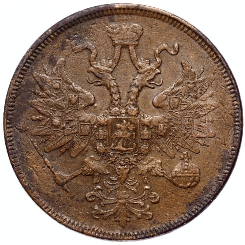 5 копеек 1863 года