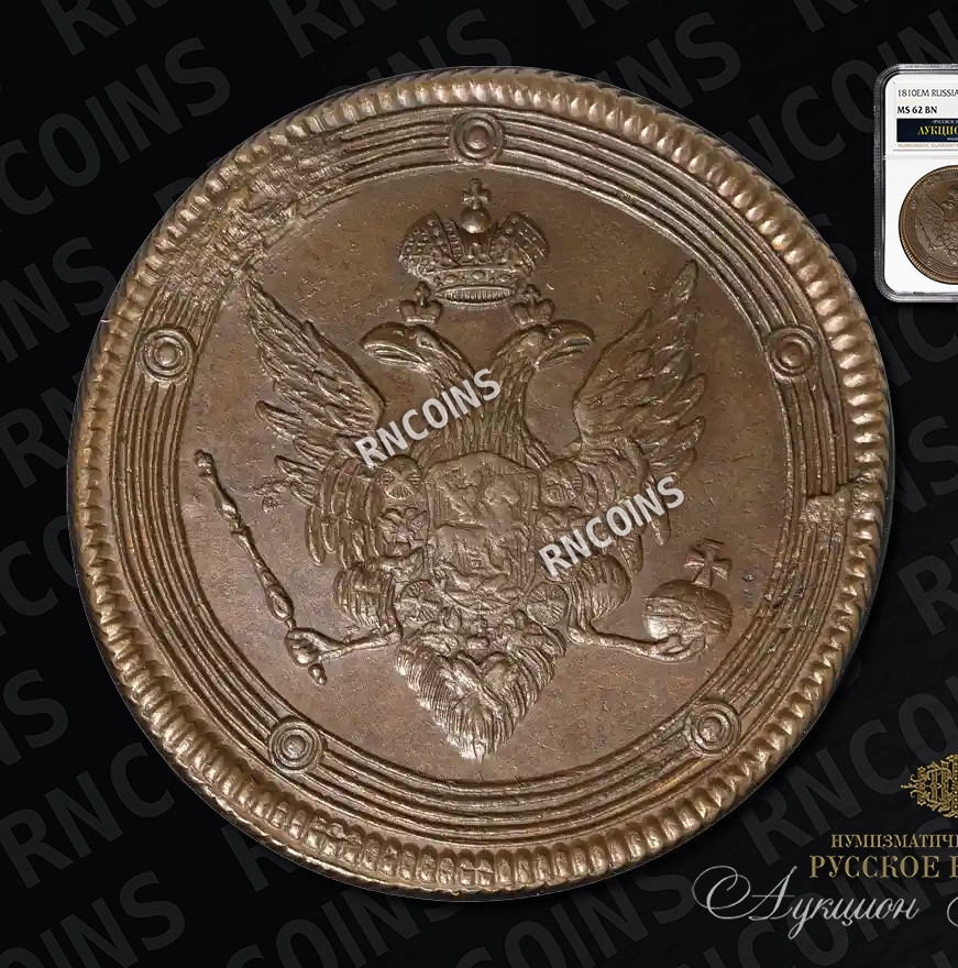 5 копеек 1810 года