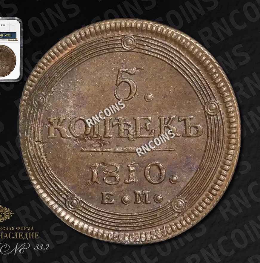 5 копеек 1810 года