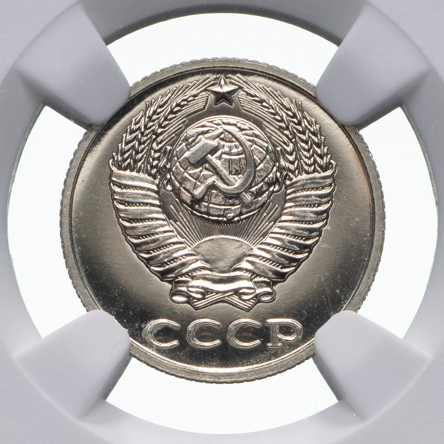 10 копеек 1979 года