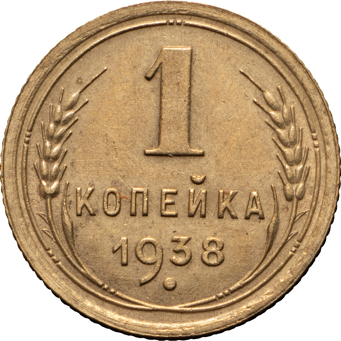 1 копейка 1938 года