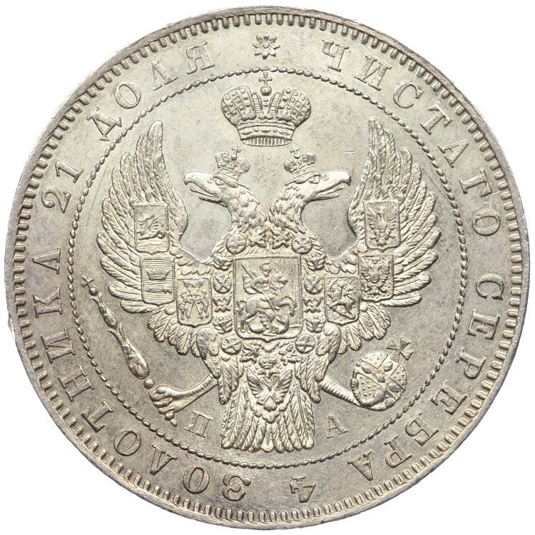 1 рубль 1846 года