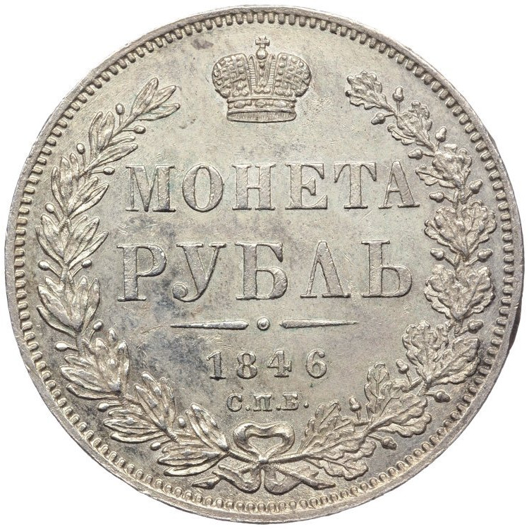 1 рубль 1846 года