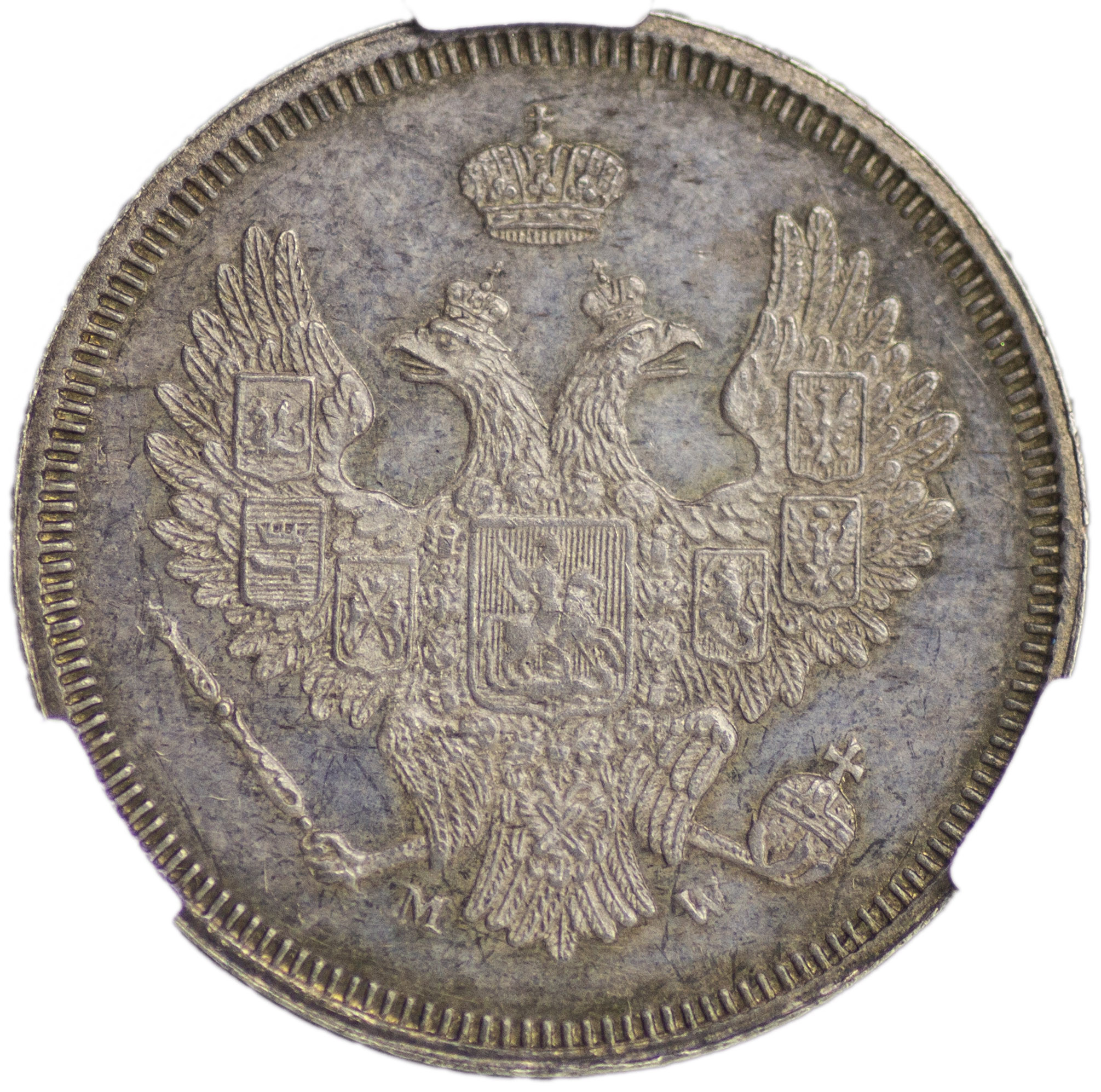 20 копеек 1857 года