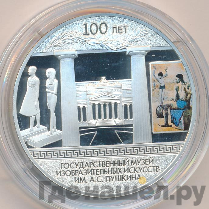 3 рубля 2012 года СПМД 100 лет Государственный музей изобразительных искусств им. А.С. Пушкина