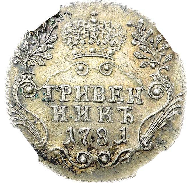Гривенник 1781 года