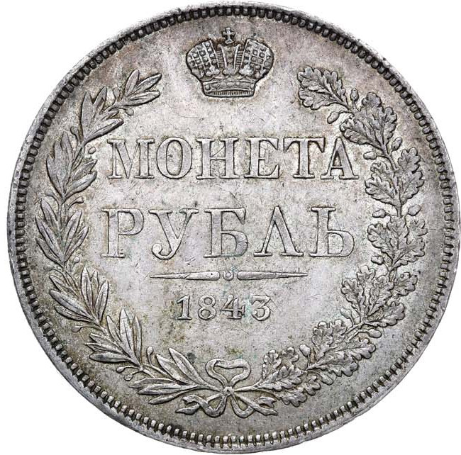 1 рубль 1843 года