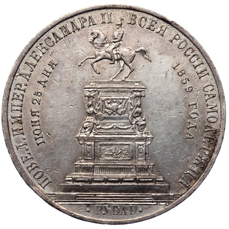 1 рубль 1859 года Николай I на коне