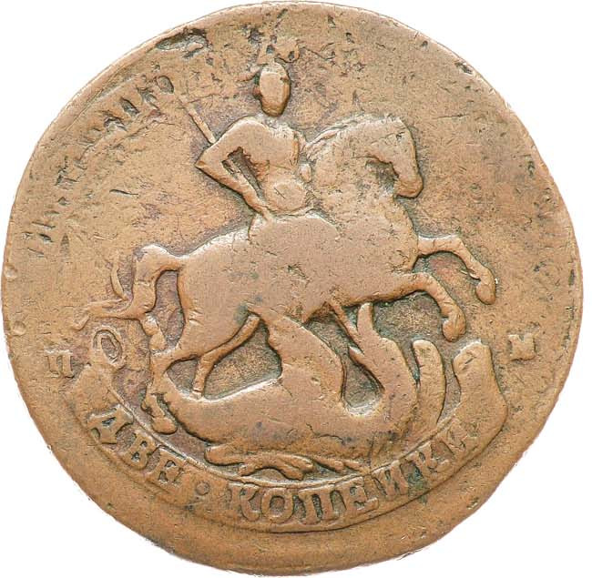 2 копейки 1788 года