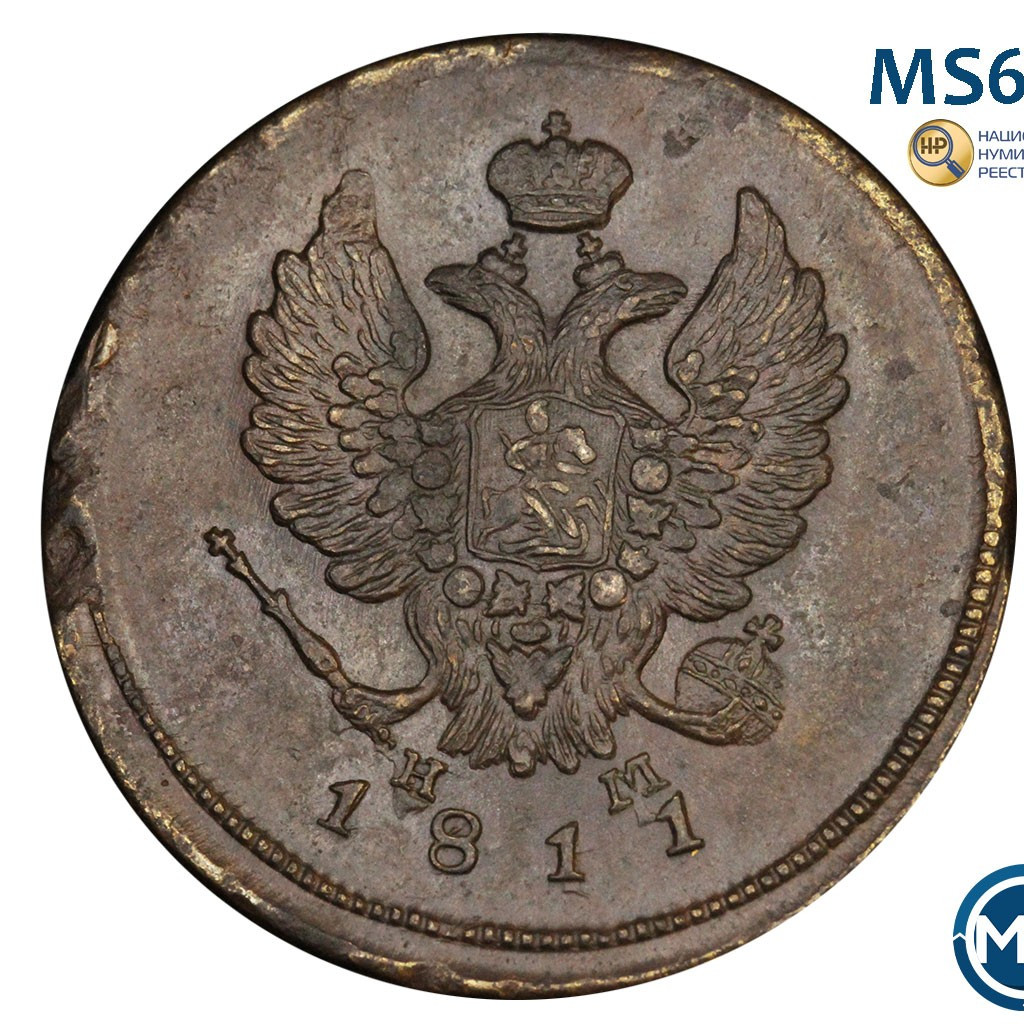 2 копейки 1811 года