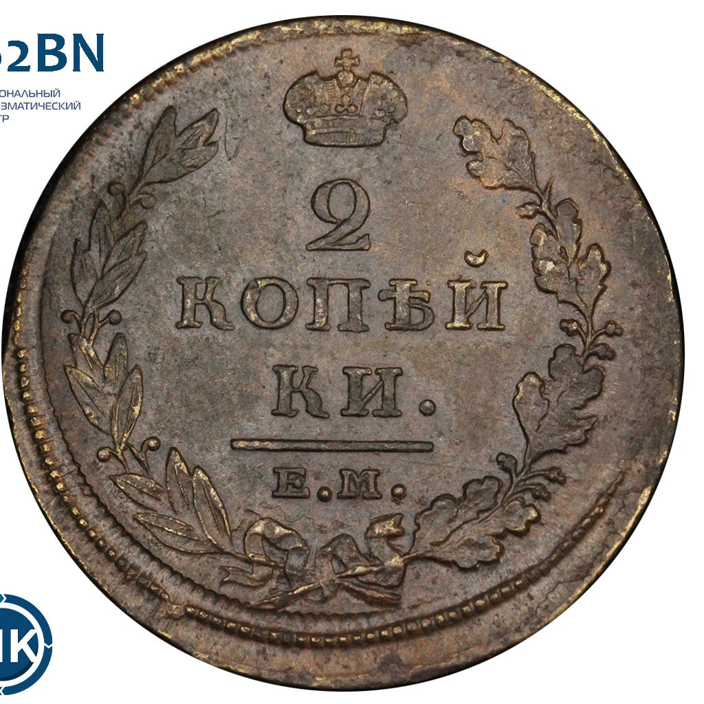 2 копейки 1811 года