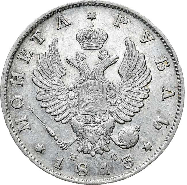 1 рубль 1813 года