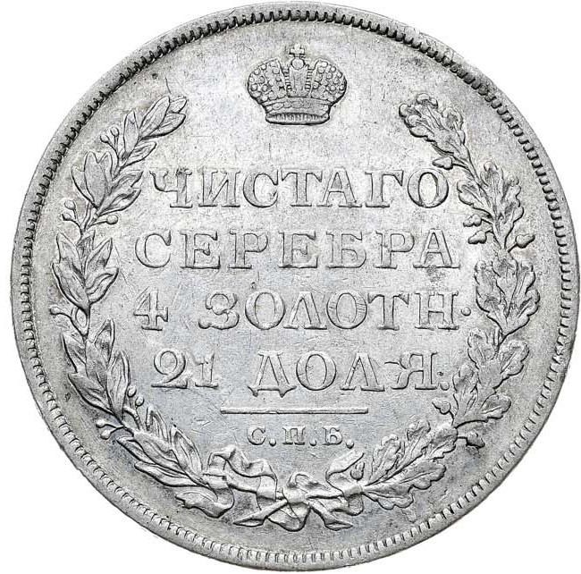 1 рубль 1813 года