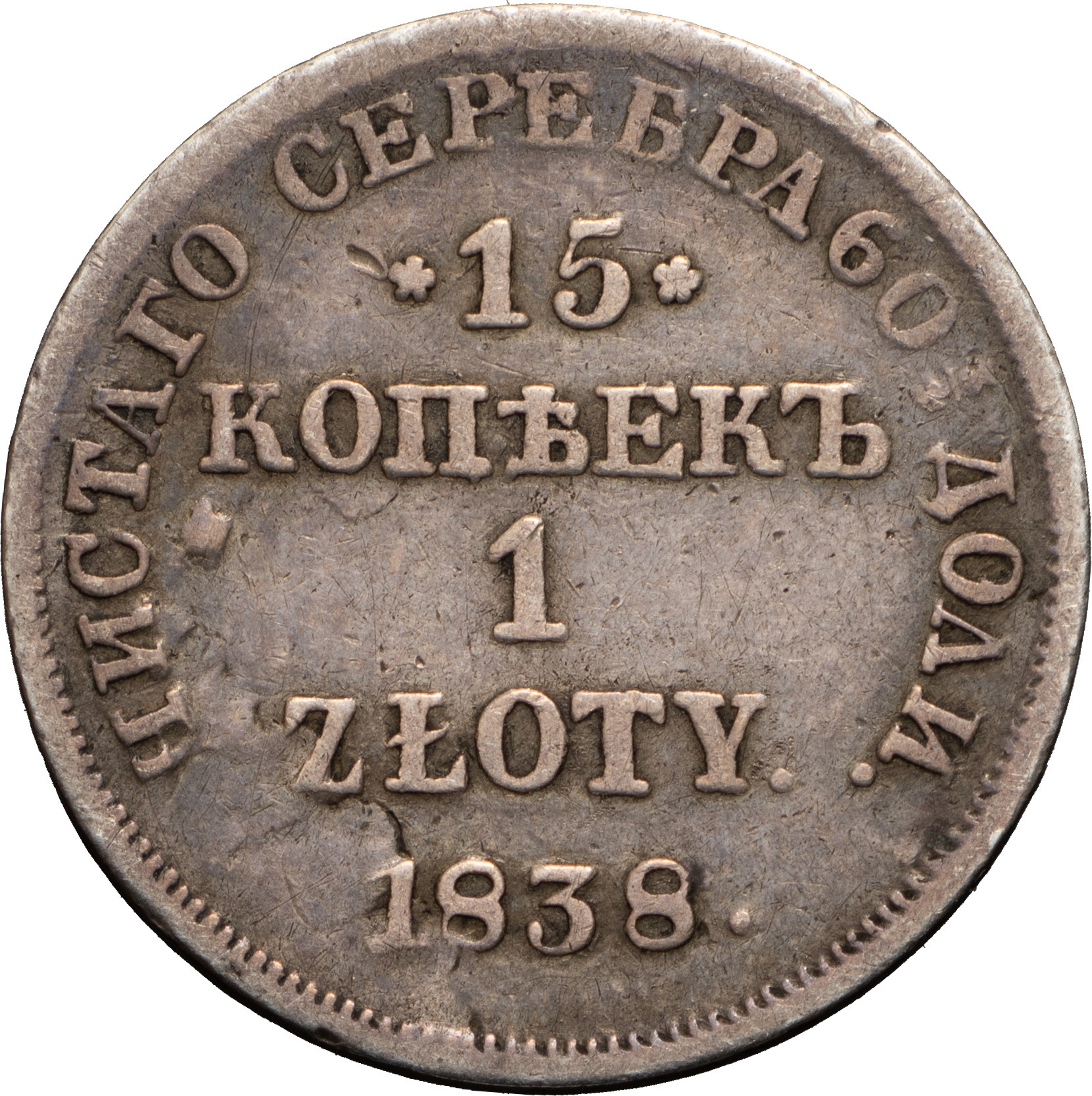 15 копеек - 1 злотый 1838 года