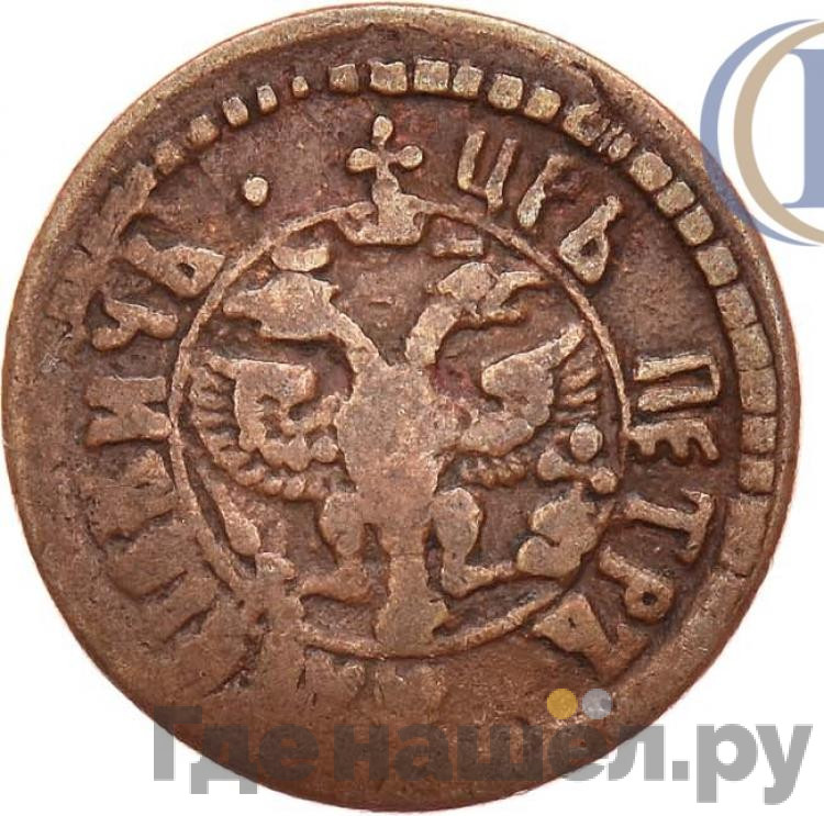 Полушка 1703 года
