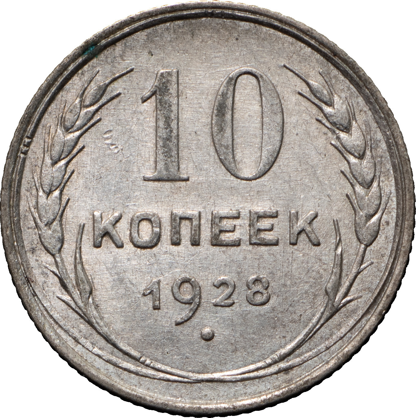 10 копеек 1928 года