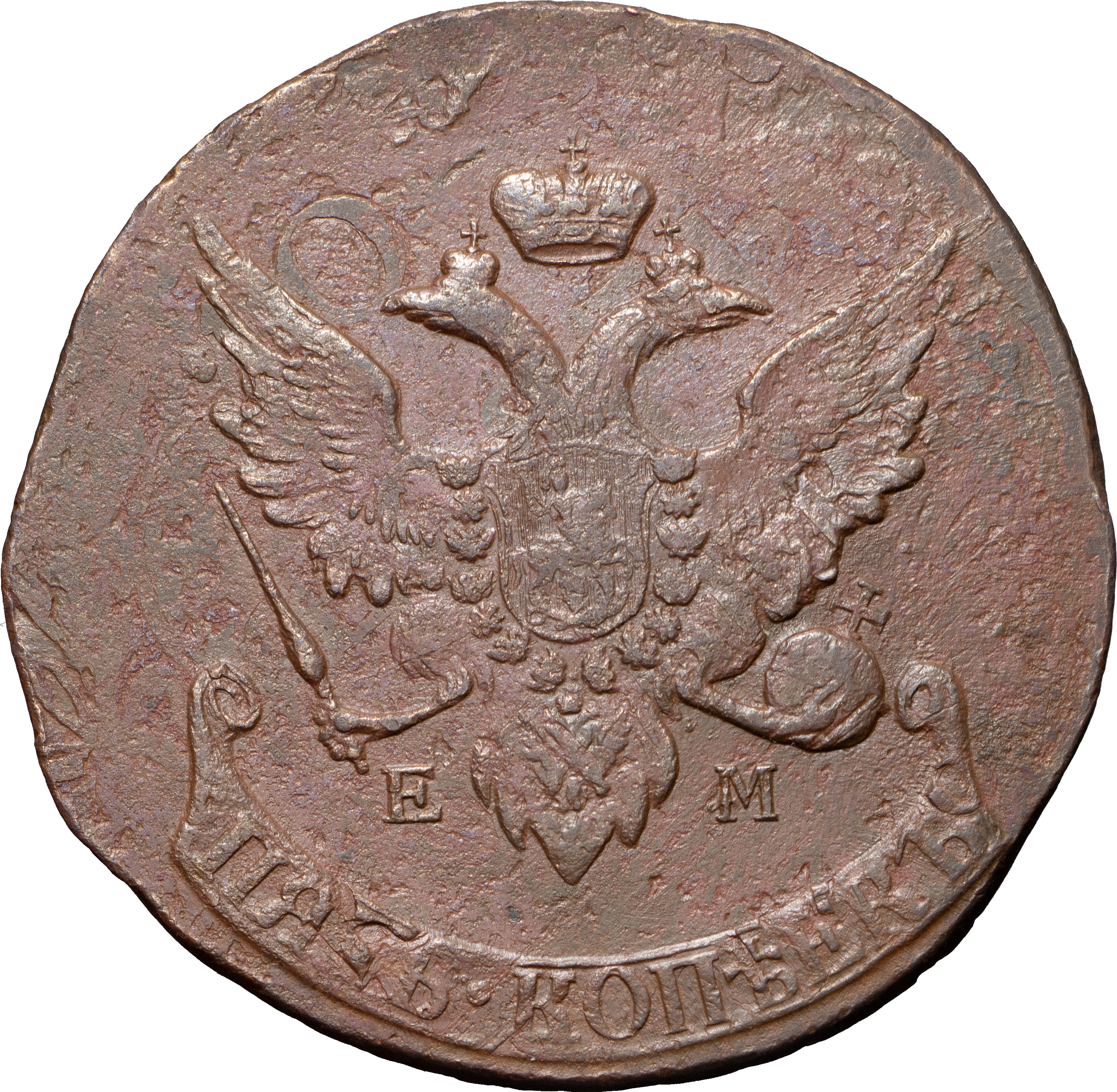 5 копеек 1793 года