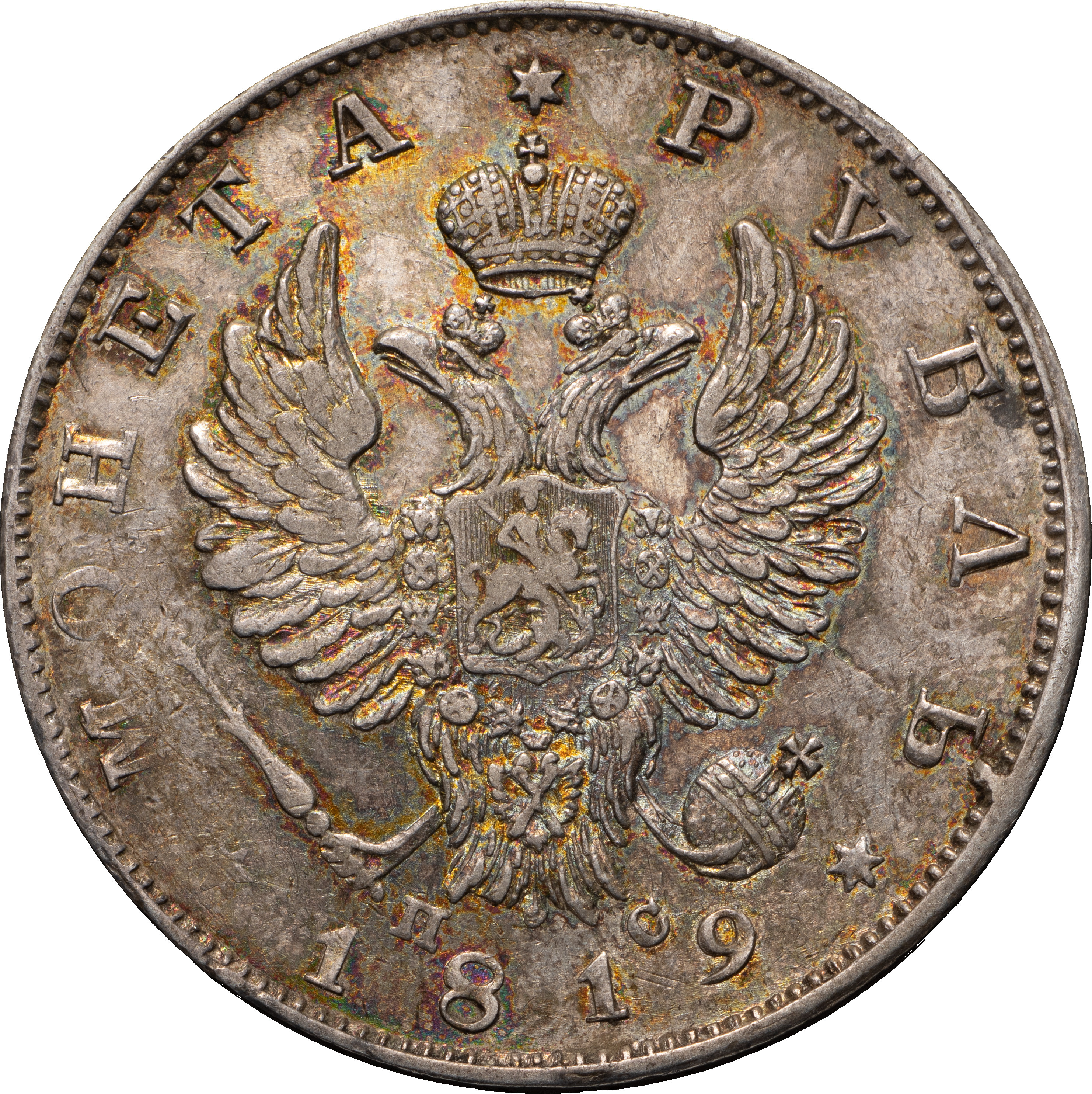 1 рубль 1819 года