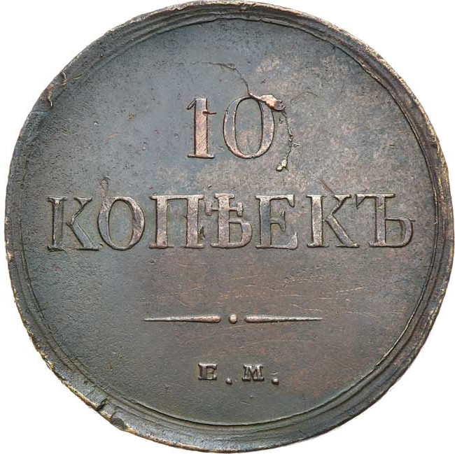 10 копеек 1834 года