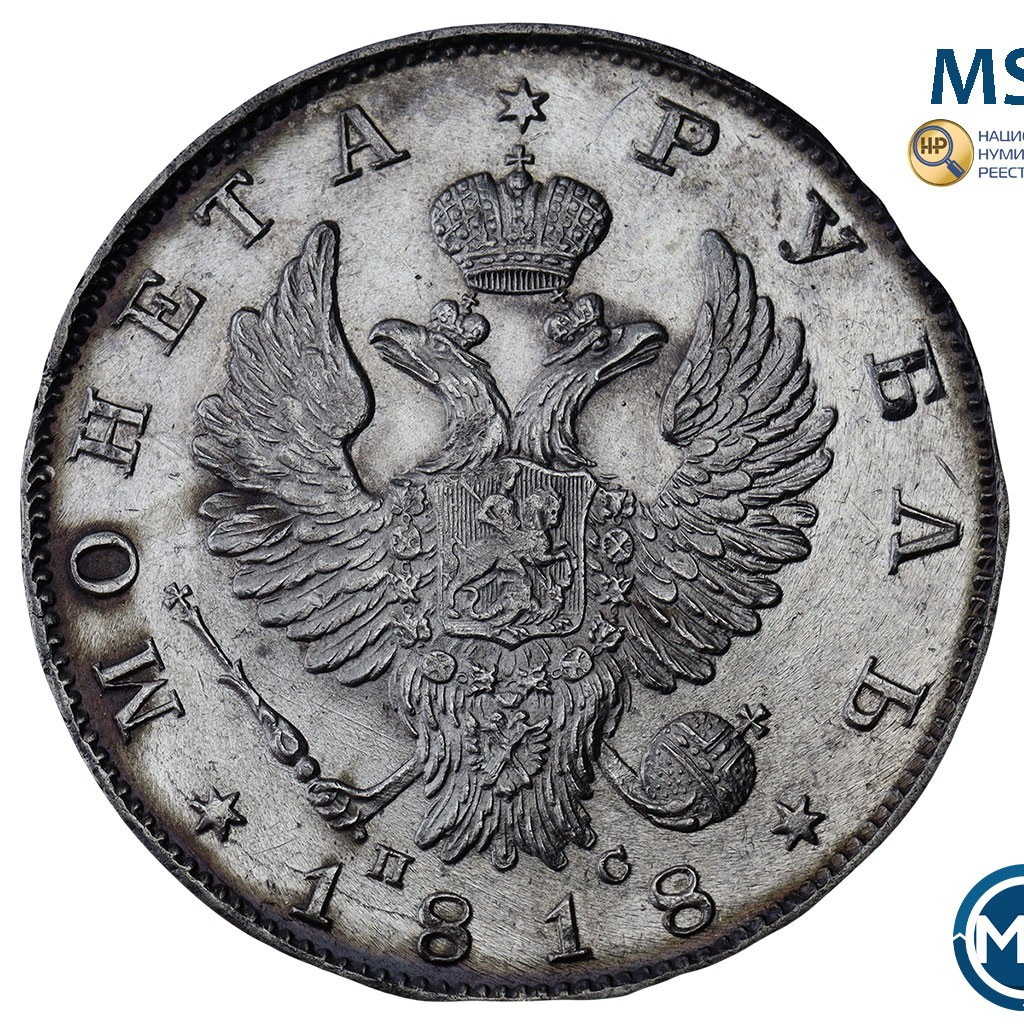 1 рубль 1818 года