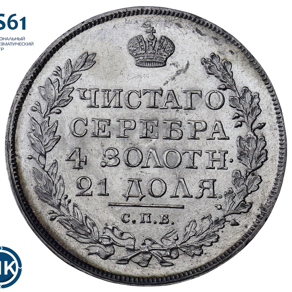 1 рубль 1818 года