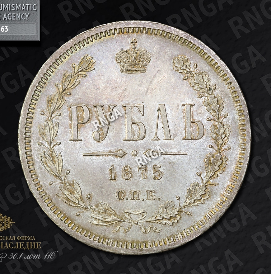 1 рубль 1875 года СПБ НI