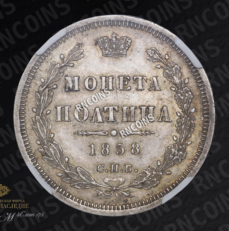 Полтина 1858 года