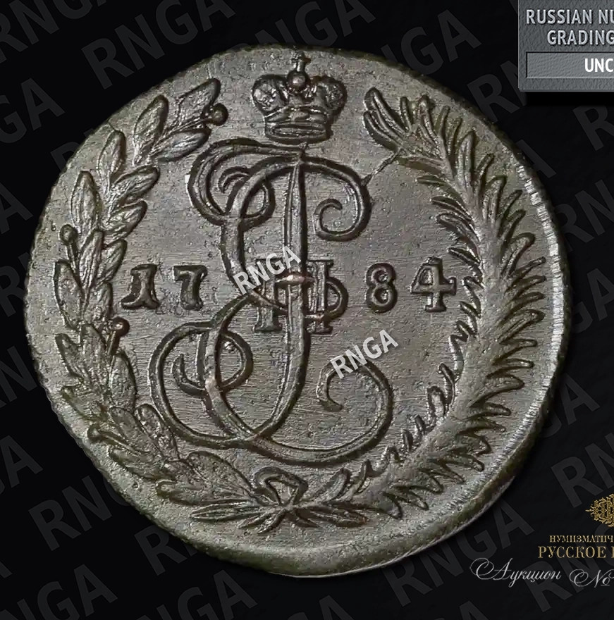 Денга 1784 года