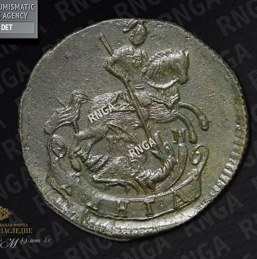 Денга 1784 года