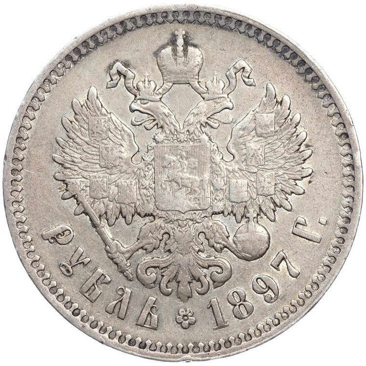 1 рубль 1897 года
