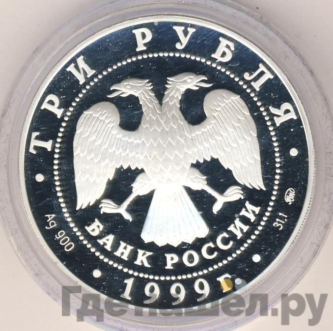 3 рубля 1999 года ММД Александр Пушкин 1799 - 1837 Михайловское