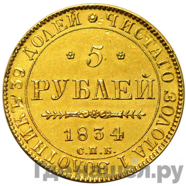 5 рублей 1834 года СПБ ПД