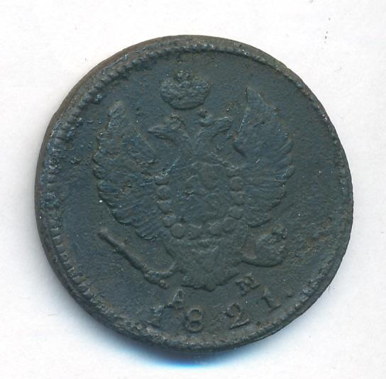 2 копейки 1821 года