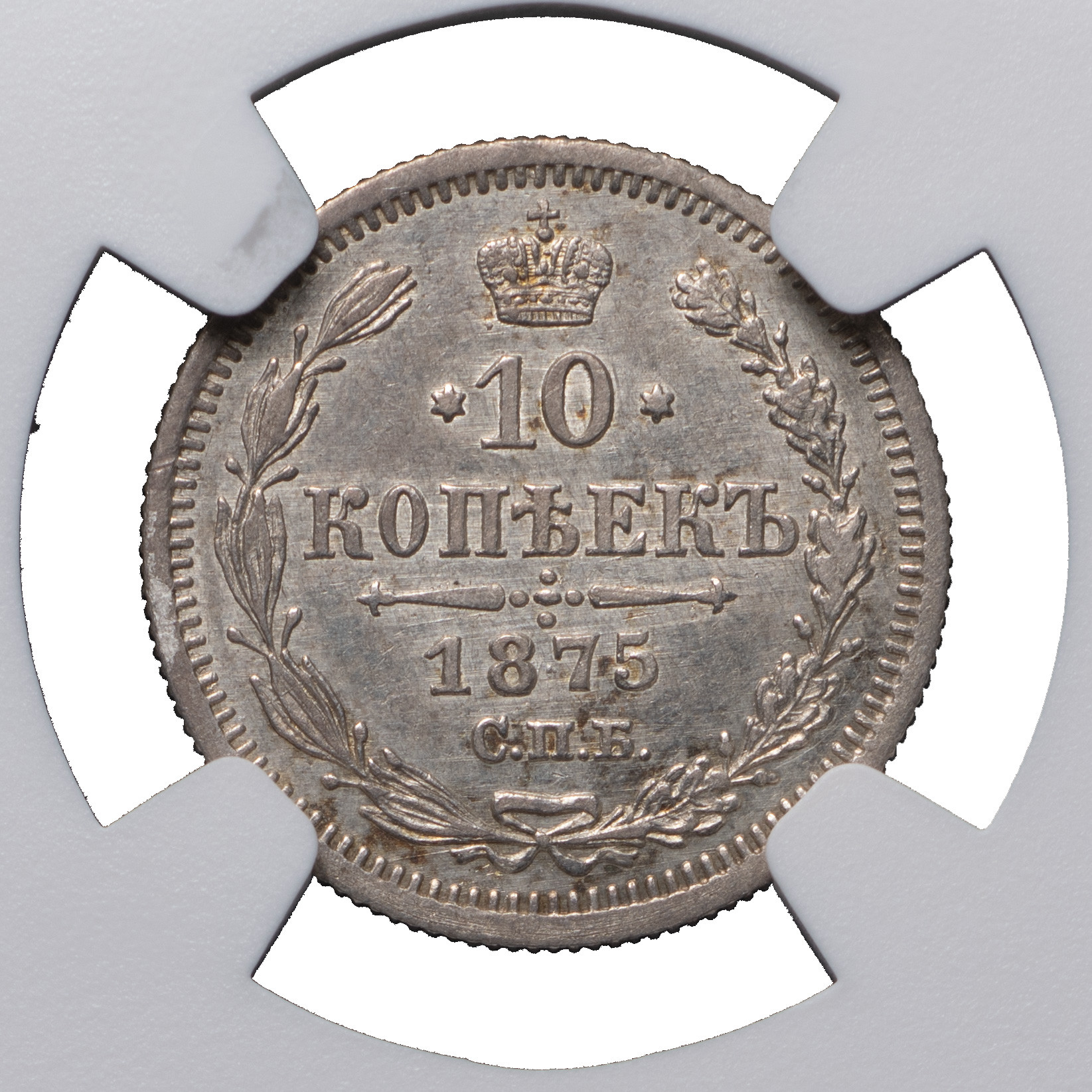 10 копеек 1875 года СПБ НI