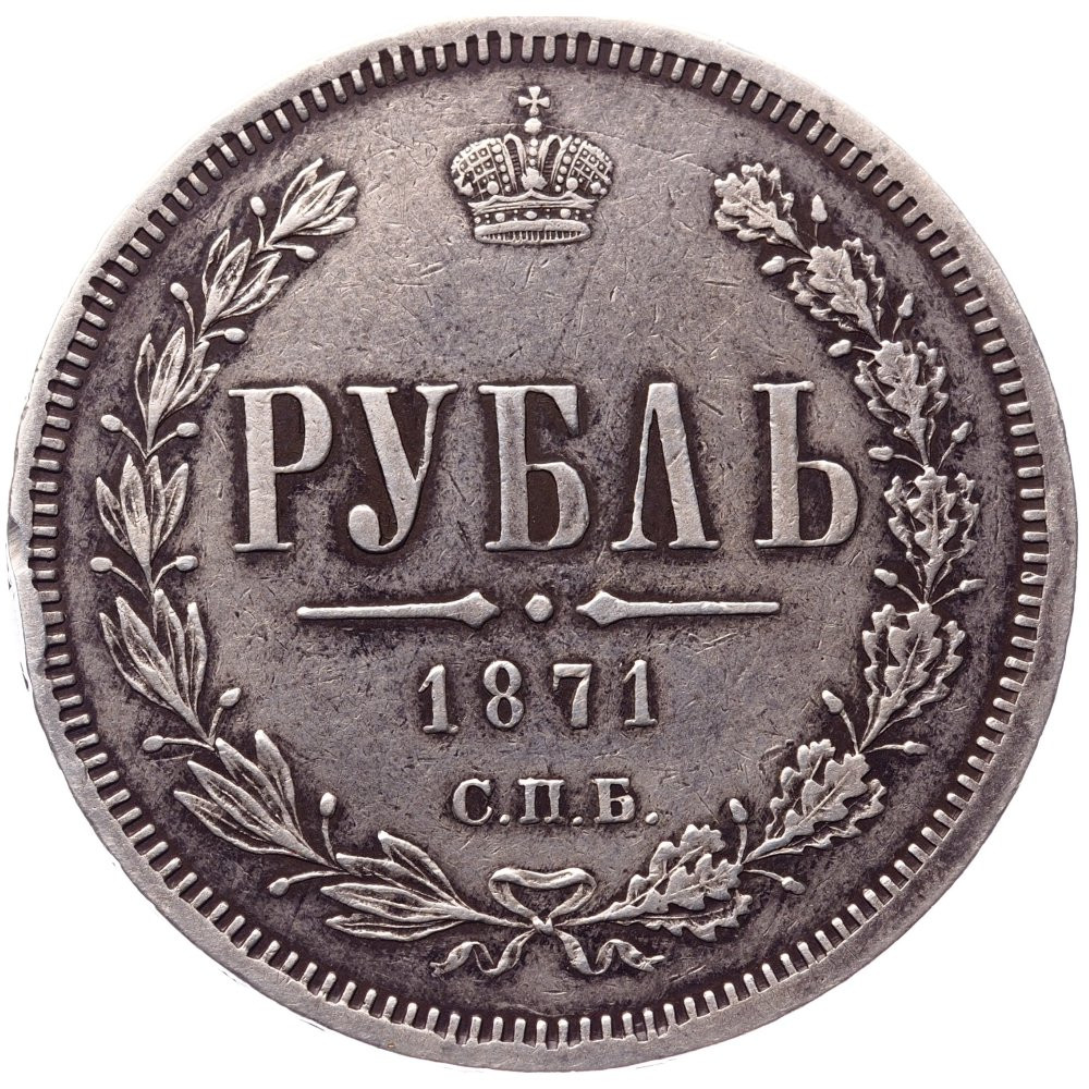 1 рубль 1871 года СПБ НI