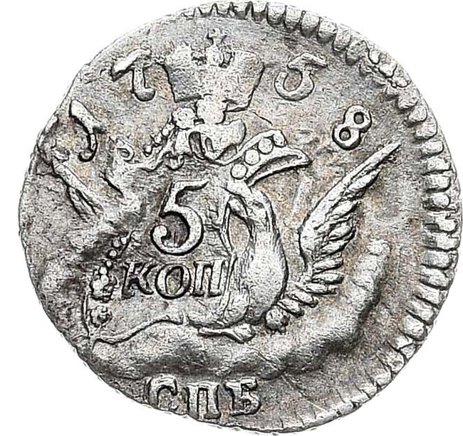 5 копеек 1758 года