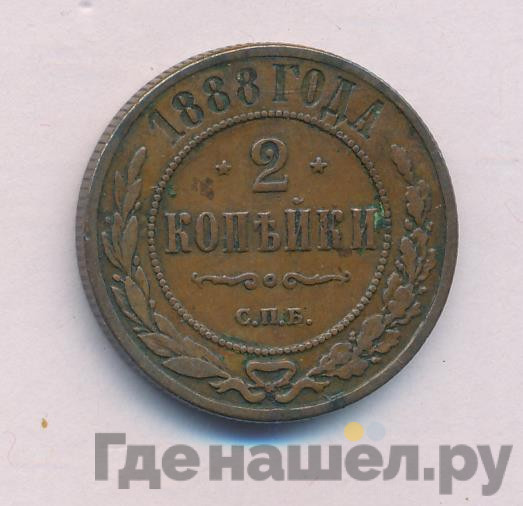 2 копейки 1888 года СПБ