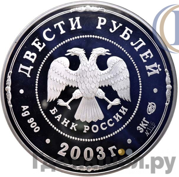 200 рублей 2003 года СПМД Окно в Европу деяния Петра I