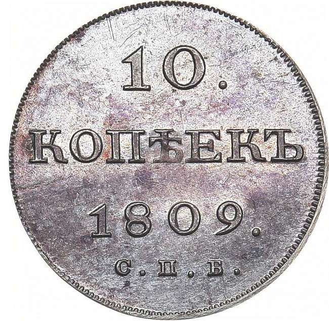 10 копеек 1809 года