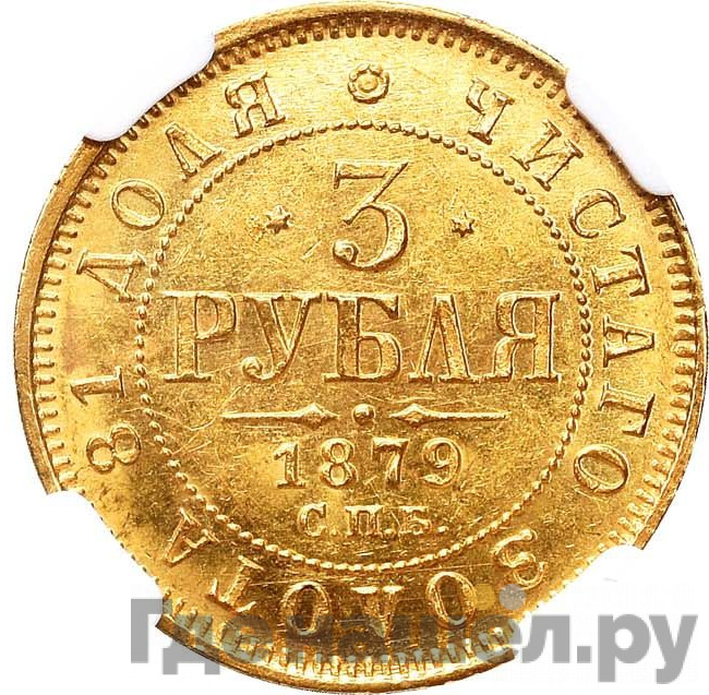 3 рубля 1879 года СПБ НФ