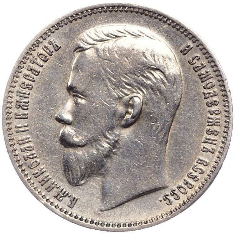 1 рубль 1911 года ЭБ