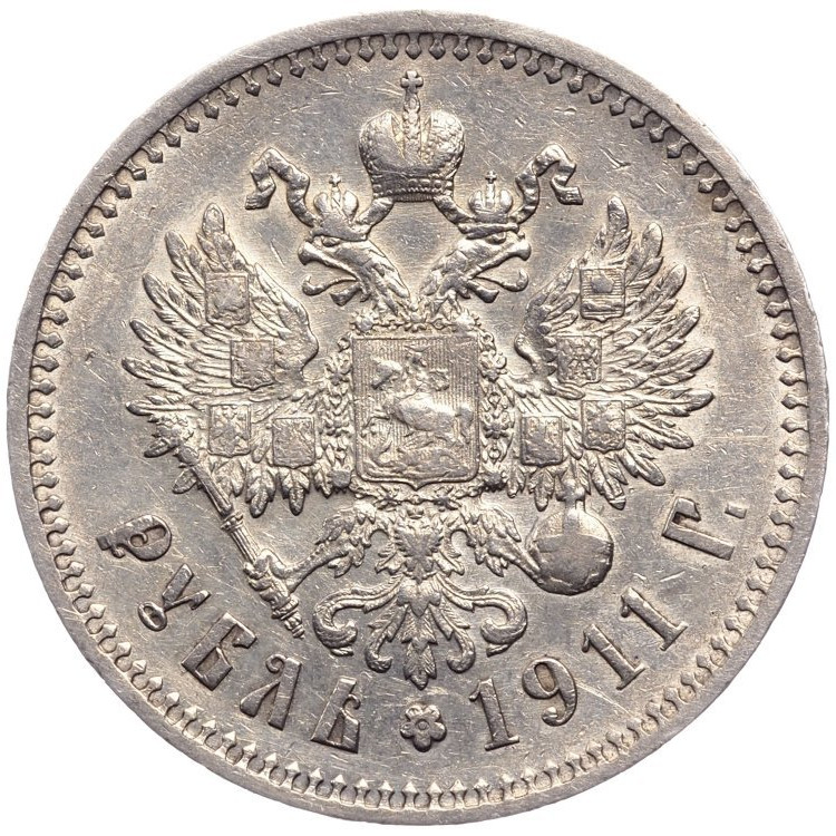 1 рубль 1911 года ЭБ