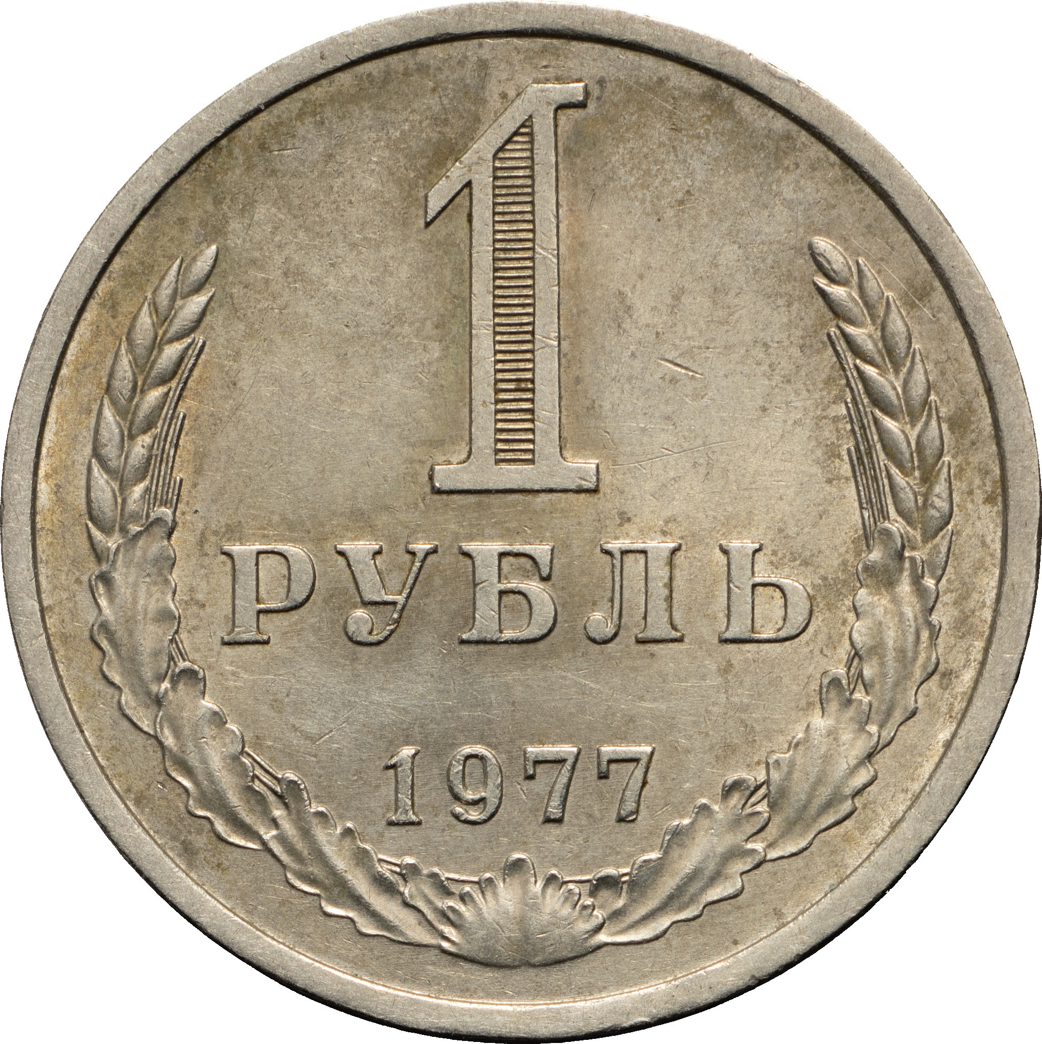 1 рубль 1977 года