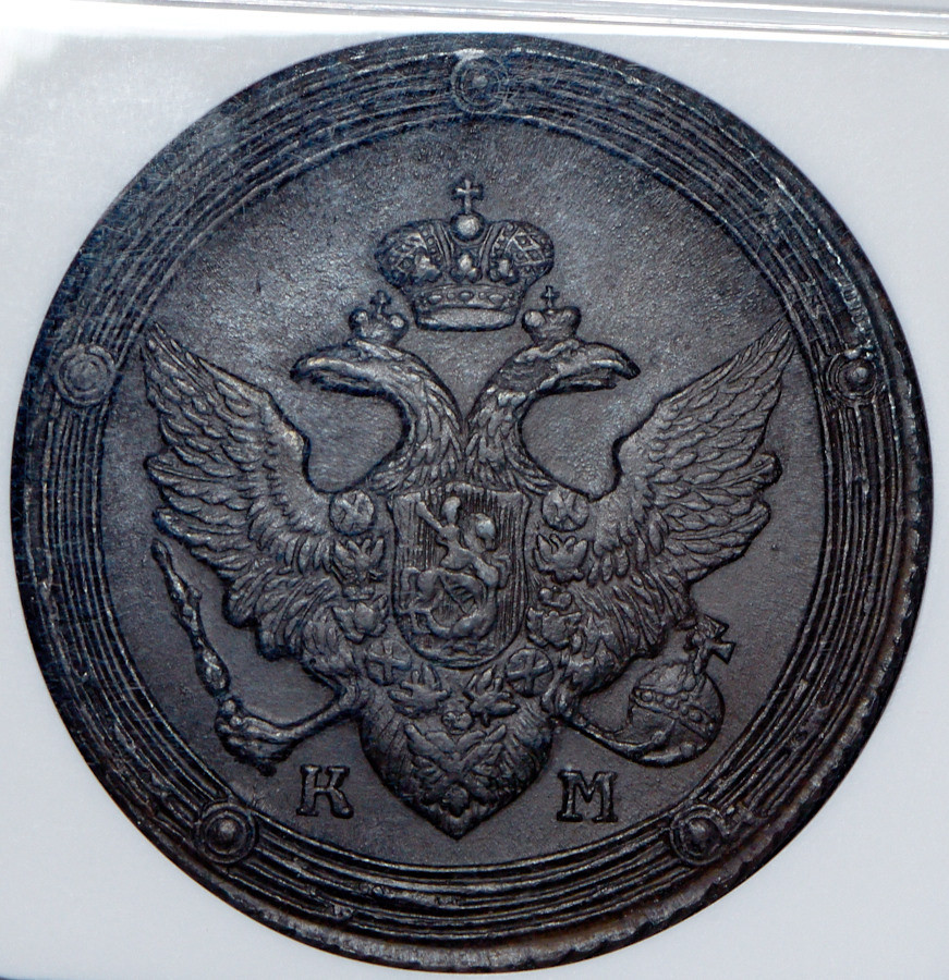 5 копеек 1810 года