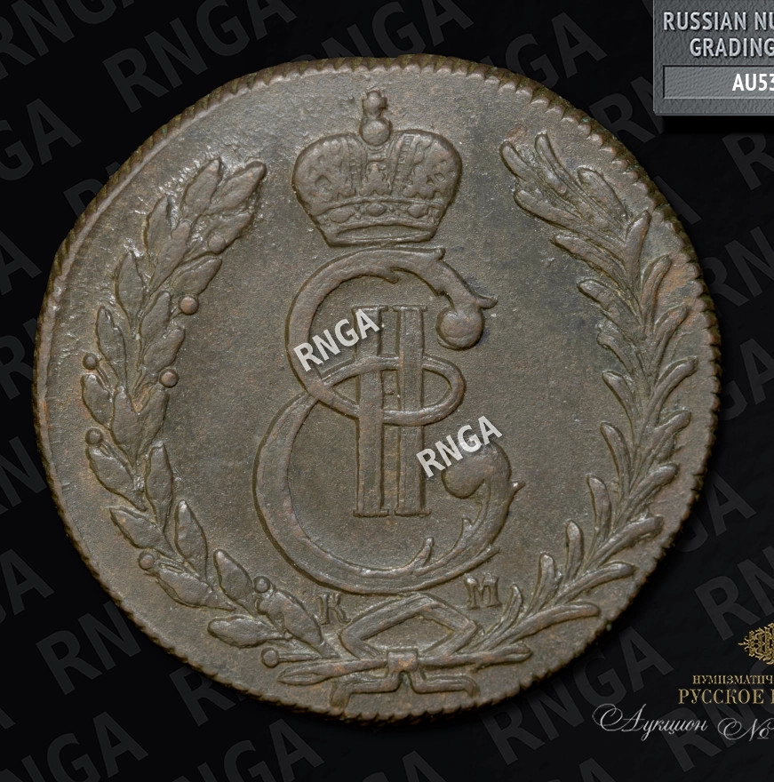 5 копеек 1780 года