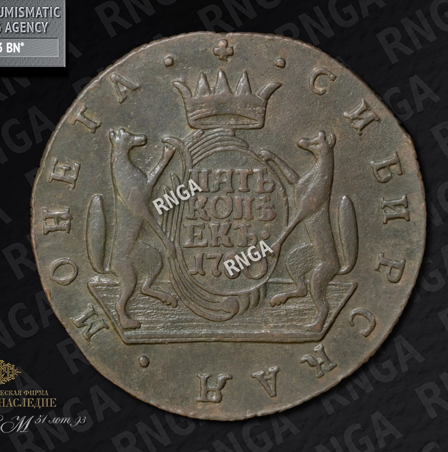 5 копеек 1780 года