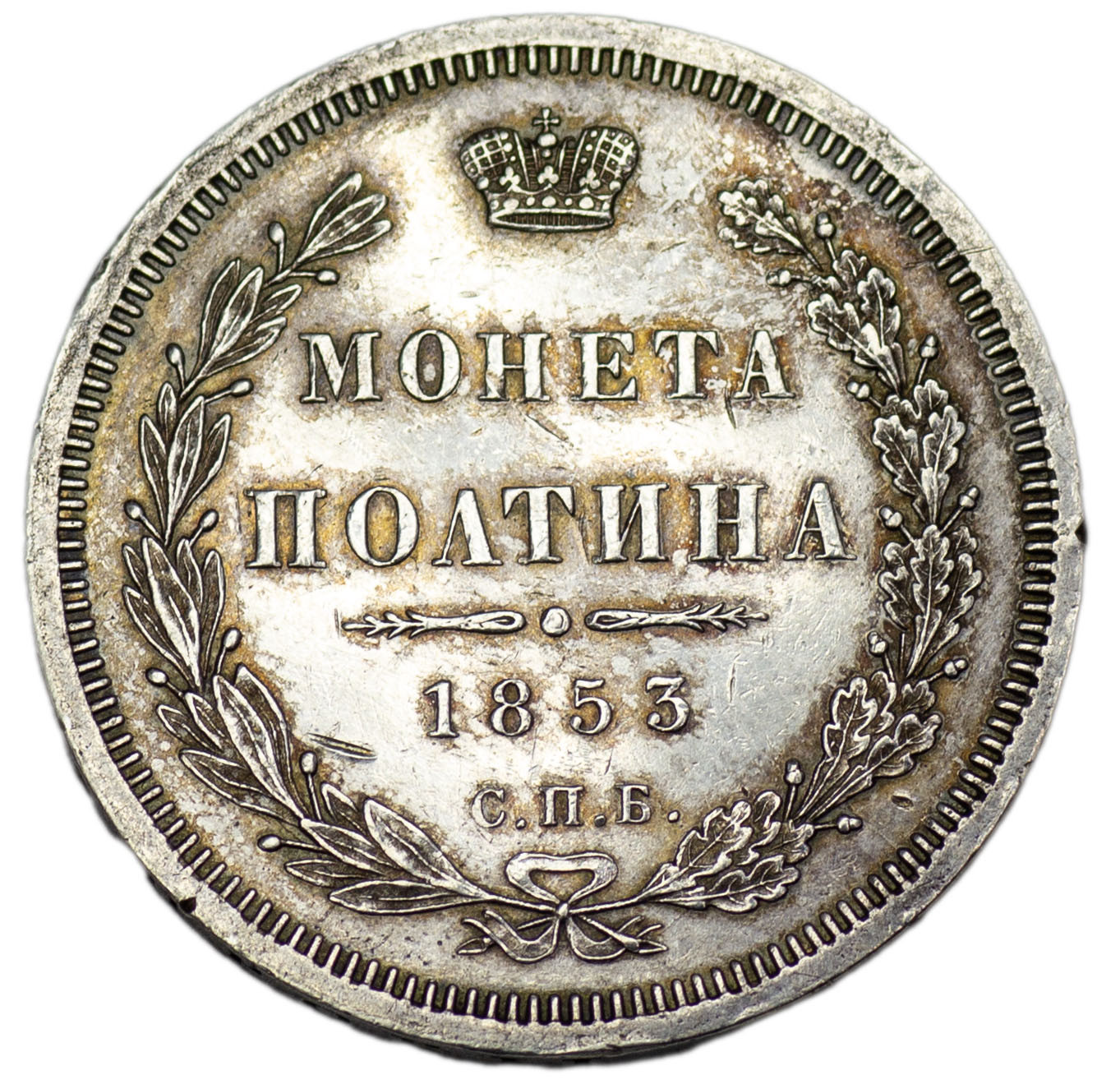 Полтина 1853 года